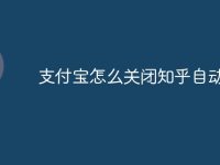 支付宝怎么关闭知乎自动续费-路由网