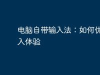 电脑自带输入法：如何优化输入体验-路由网