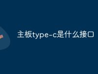主板type-c是什么接口-路由网