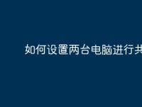 如何设置两台电脑进行共享?-路由网
