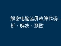 解密电脑蓝屏故障代码 - 分析、解决、预防-路由网