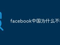 facebook中国为什么不能用-路由网