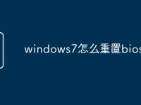 windows7怎么重置bios-路由网