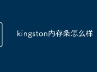 kingston内存条怎么样-路由网