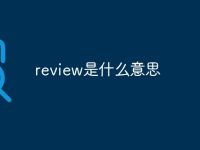 review是什么意思-路由网