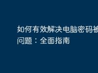 如何有效解决电脑密码被锁的问题:全面指南-路由网