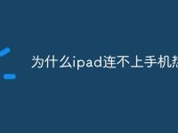 为什么ipad连不上手机热点-路由网