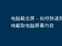 电脑截全屏 - 如何快速简单地截取电脑屏幕内容-路由网
