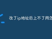 改了ip地址后上不了网怎么办-路由网
