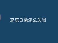 京东白条怎么关闭-路由网