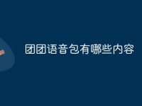 团团语音包有哪些内容-路由网