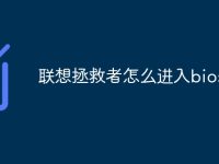 联想拯救者怎么进入bios-路由网