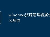 windows资源管理器属性怎么解锁-路由网