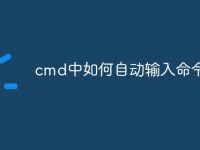 cmd中如何自动输入命令-路由网