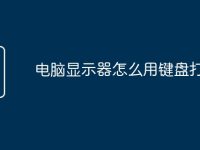 电脑显示器怎么用键盘打开-路由网