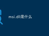 msi.dll是什么-路由网