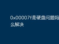 0x00007f是硬盘问题吗要怎么解决-路由网