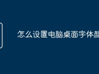 怎么设置电脑桌面字体颜色-路由网