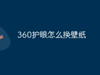 360护眼怎么换壁纸-路由网