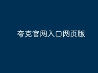 夸克官网入口网页版-路由网