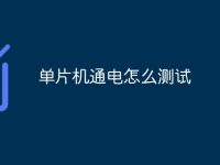 单片机通电怎么测试-路由网