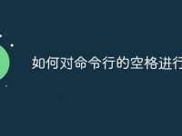 如何对命令行的空格进行转义-路由网