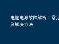 电脑电源故障解析:常见问题及解决方法-路由网