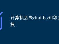 计算机丢失duilib.dll怎么修复-路由网