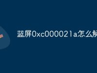 蓝屏0xc000021a怎么解决-路由网