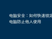 电脑安全:如何快速锁定你的电脑防止他人使用-路由网