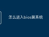 怎么进入bios装系统-路由网