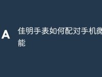 佳明手表如何配对手机微信功能-路由网