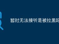 暂时无法接听是被拉黑吗-路由网