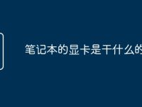 笔记本的显卡是干什么的-路由网