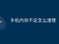 手机内存不足怎么清理-路由网
