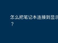 怎么把笔记本连接到显示器上？-路由网