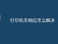 打印机无响应怎么解决-路由网