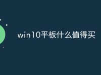 win10平板什么值得买-路由网