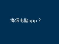海信电脑app?-路由网
