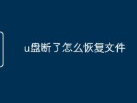 u盘断了怎么恢复文件-路由网