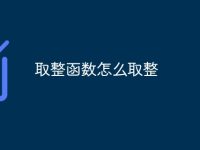取整函数怎么取整-路由网