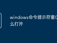 windows命令提示符窗口怎么打开-路由网