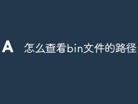 怎么查看bin文件的路径-路由网