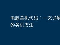 电脑关机代码:一文详解实用的关机方法-路由网