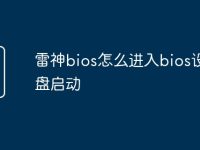 雷神bios怎么进入bios设置u盘启动-路由网