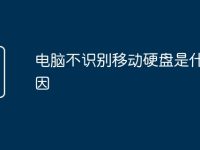 电脑不识别移动硬盘是什么原因-路由网
