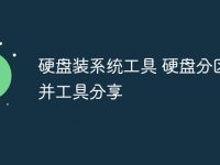 硬盘装系统工具 硬盘分区合并工具分享-路由网