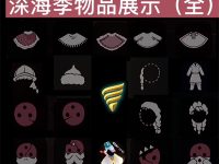 光遇潜海季物品展示-路由网