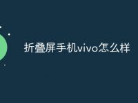 折叠屏手机vivo怎么样-路由网