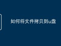如何将文件拷贝到u盘-路由网